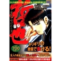 哲也 麻雀放浪編 勝利は厳禁!?哲也が挑む掟破りの接待麻雀! 雀聖と呼ばれた男 プラチナコミックス