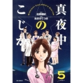 真夜中のこじか 5 ビッグコミックス
