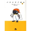 バケツでごはん 2 小学館文庫 くC 10