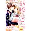 新婚ごっこ 少コミフラワーコミックス