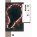 血引きの岩 朝日コミック文庫 ほ 16-1