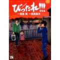 びったれ!!! 2 ヤングチャンピオンコミックス