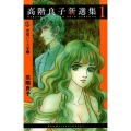 高階良子新選集 1 ボニータコミックスα