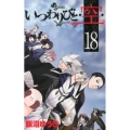 いつわりびと・空 18 少年サンデーコミックス