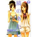 隣のあたし 7 講談社コミックスフレンド B