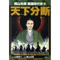 天下分断 横山光輝戦国時代史 第 4巻