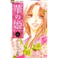 華の姫 6 フラワーコミックス
