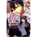 乙女なでしこ恋手帖 1 〈小説〉オリジナルストーリー フラワーコミックスルルルnovels