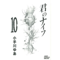 君のナイフ 10 ジャンプコミックスデラックス