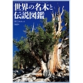 世界の名木と伝説図鑑