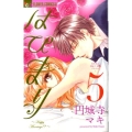 はぴまり～Happy Marriage!? 5 フラワーコミックスアルファ