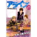アライブ最終進化的少年 21 月刊マガジンコミックス