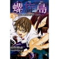 螺旋島 2 少年マガジンコミックス