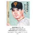 長嶋茂雄が見たかった。