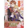 王子様の訳あり会計士 なりすまし令嬢は処刑回避のため円満退職したい! 2巻 (2)
