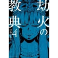 劫火の教典 4 裏少年サンデーコミックス