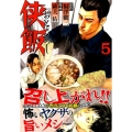 侠飯 5 ヤングマガジンコミックス