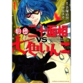 劇団二十面相VS七色いんこ 1 少年チャンピオン・コミックス