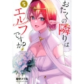 おたくの隣りはエルフですか? 5 ヤングマガジンコミックス