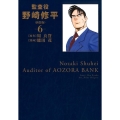 監査役野崎修平 6 新装版 ヤングジャンプコミックス