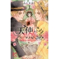 天使がのぞきみ-英国貴族と領民たちのひみつ 1 プリンセスコミックス