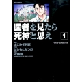 医者を見たら死神と思え 1 ビッグコミックス