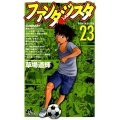 ファンタジスタ 23 復刻版 少年サンデーコミックス
