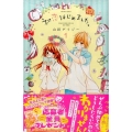初恋はじめました。 1 講談社コミックスなかよし