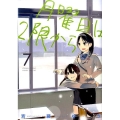 月曜日は2限から 7 ゲッサン少年サンデーコミックススペシャル