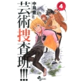 芸術捜査班!!! 4 少年サンデーコミックス