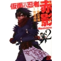 仮面の忍者赤影Remains 2 プレイコミックシリーズ