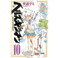 ヘルズキッチン 10 ライバルコミックス