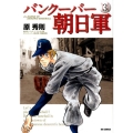 バンクーバー朝日軍 3 ビッグコミックス