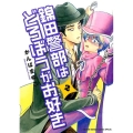 錦田警部はどろぼうがお好き 2 ゲッサン少年サンデーコミックス