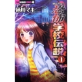 栖川マキの恐怖学校伝説 1 ちゃおホラーコミックス