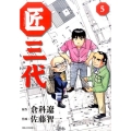 匠三代 5 ビッグコミックス