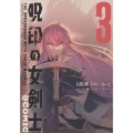 呪印の女剣士@COMIC 第3巻 (3)