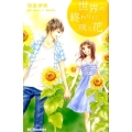 世界の終わりに咲く花 デザートコミックス