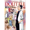 獣医ドリトル 9 ビッグコミックス