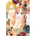 東京アリス 6 講談社コミックスキス