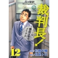 裁判長!ここは懲役4年でどうすか 12 BUNCH COMICS