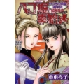 やじきた学園道中記昭和仕立八丁堀事始メ プリンセスコミックス