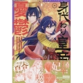 身代わり皇帝の憂鬱～後宮の侍女ですが、入れ替わった皇帝に全てを押しつけられています～ 2巻 (2)