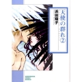 天使の群れ 2 ソノラマコミック文庫 は 33-2