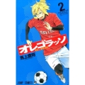 オレゴラッソ 2 ジャンプコミックス