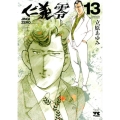 仁義零 13 ヤングチャンピオンコミックス