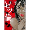 ゼツ倫 3 BUNCH COMICS
