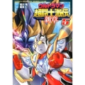 ウルトラマン超闘士激伝新章 5 少年チャンピオン・コミックスエクストラ