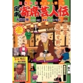 定本寄席芸人伝/名人 創作伝記落語家人情小咄 My First Big SPECIAL