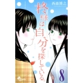 柊様は自分を探している。 8 少年サンデーコミックス
